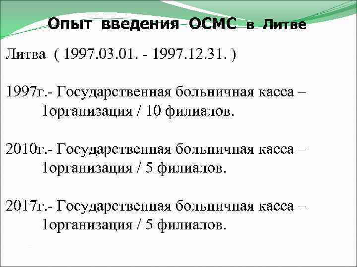 Опыт введения ОСМС в Литве Литва ( 1997. 03. 01. - 1997. 12. 31.