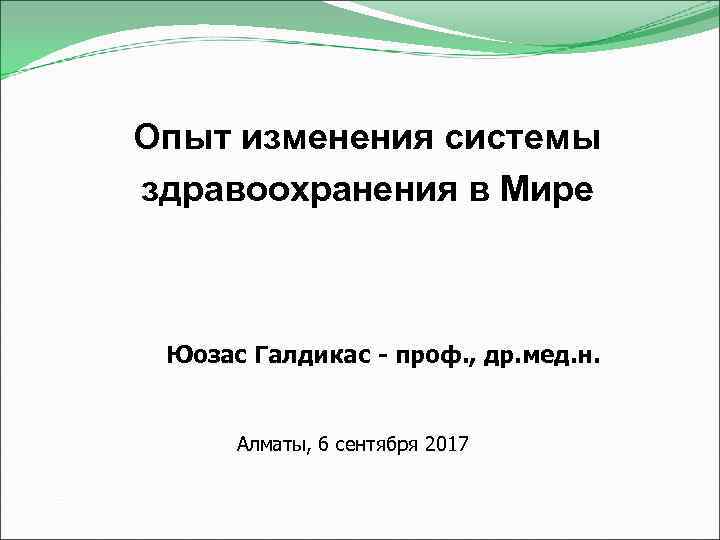 Опыт изменения системы здравоохранения в Мире Юозас Галдикас - проф. , др. мед. н.