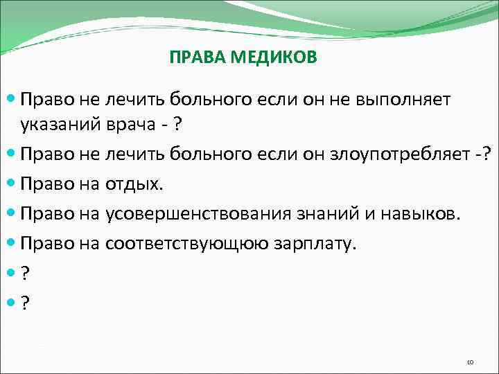 ПРАВА МЕДИКОВ Право не лечить больного если он не выполняет указаний врача - ?