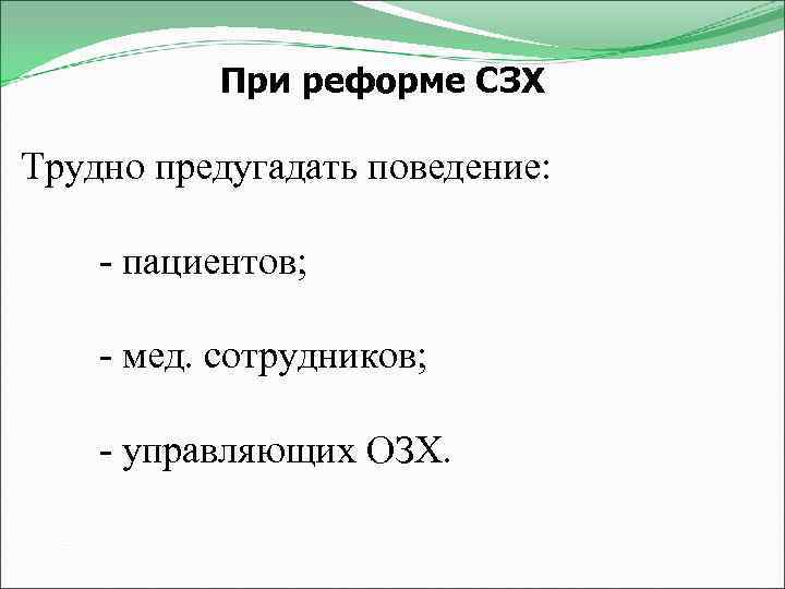 При реформе СЗХ Трудно предугадать поведение: - пациентов; - мед. сотрудников; - управляющих ОЗХ.