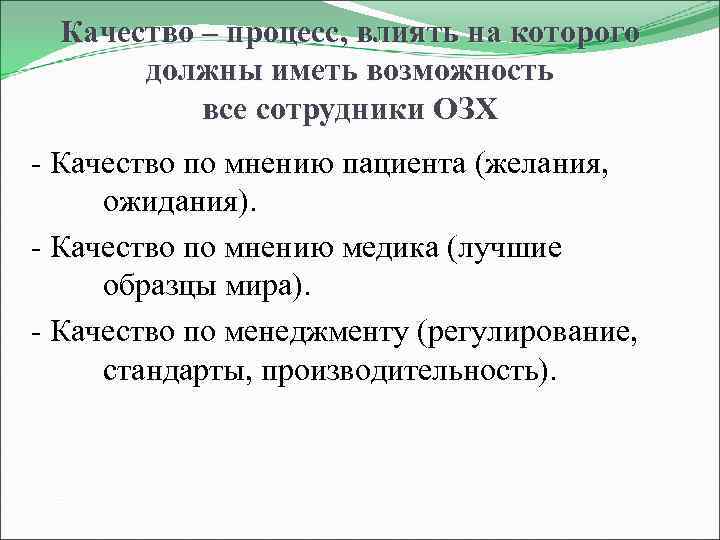 Качество – процесс, влиять на которого должны иметь возможность все сотрудники ОЗХ - Качество