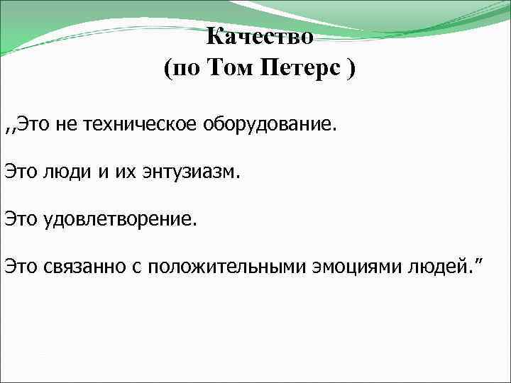 Качество (по Том Петерс ) , , Это не техническое оборудование. Это люди и