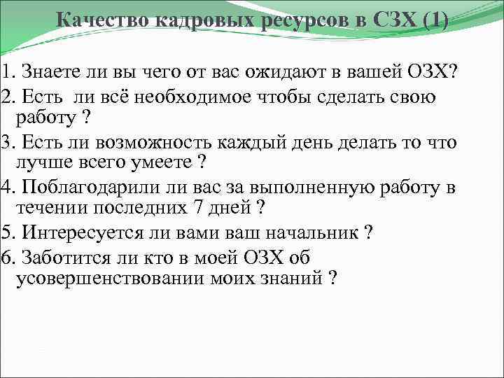 Качество кадровых ресурсов в СЗХ (1) 1. Знаете ли вы чего от вас ожидают