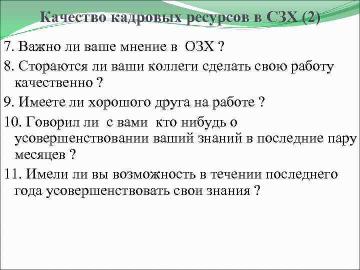 Качество кадровых ресурсов в СЗХ (2) 7. Важно ли ваше мнение в ОЗХ ?
