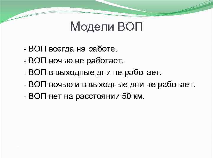 Модели ВОП - ВОП всегда на работе. - ВОП ночью не работает. - ВОП