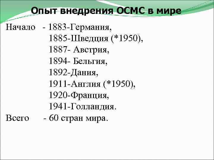Опыт внедрения ОСМС в мире Начало - 1883 -Германия, 1885 -Шведция (*1950), 1887 -
