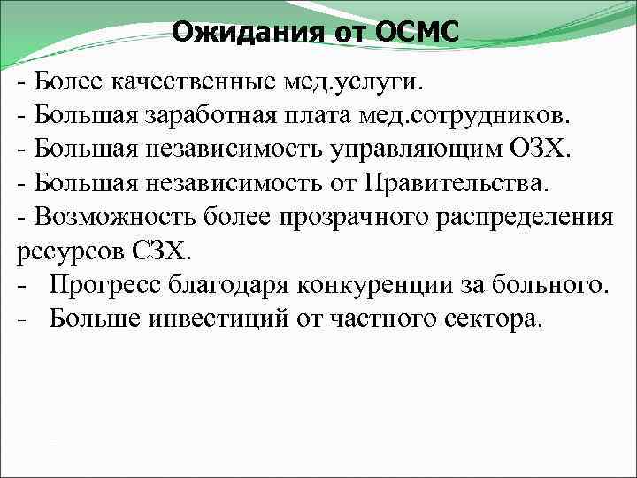 Ожидания от ОСМС - Более качественные мед. услуги. - Большая заработная плата мед. сотрудников.