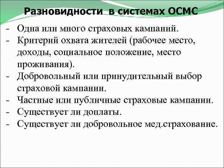 Разновидности в системах ОСМС - Одна или много страховых кампаний. - Критерий охвата жителей