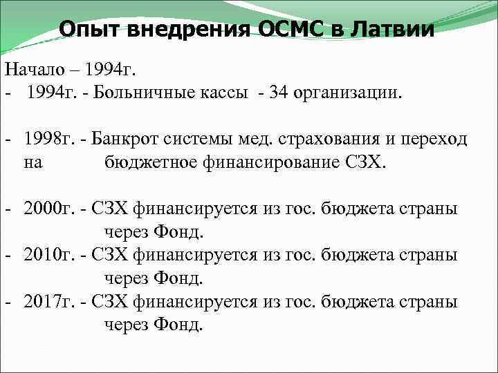 Опыт внедрения ОСМС в Латвии Начало – 1994 г. - Больничные кассы - 34