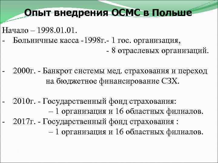 Опыт внедрения ОСМС в Польше Начало – 1998. 01. - Больничные касса -1998 г.