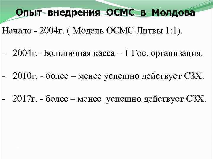 Опыт внедрения ОСМС в Молдова Начало - 2004 г. ( Модель ОСМС Литвы 1: