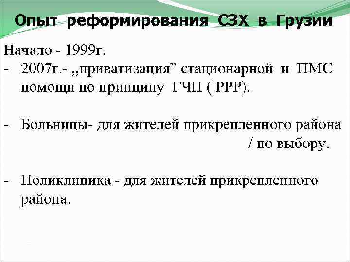 Опыт реформирования СЗХ в Грузии Начало - 1999 г. - 2007 г. - ,