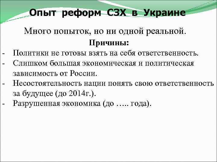 Опыт реформ СЗХ в Украине Много попыток, но ни одной реальной. - Причины: Политики