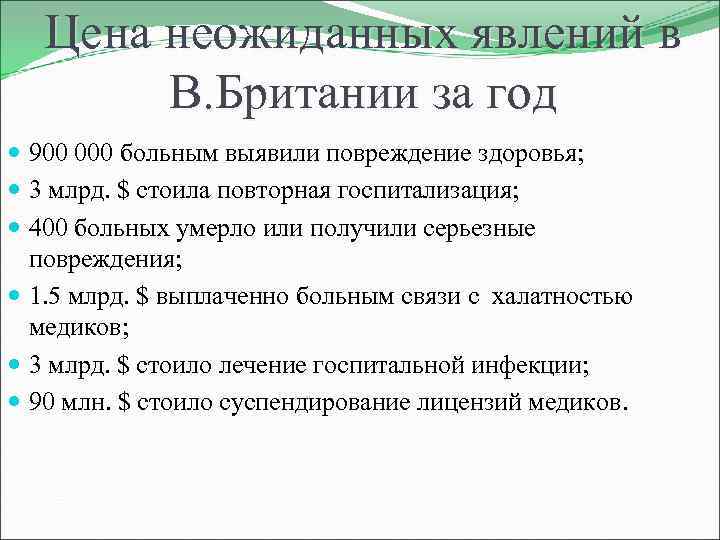 Цена неожиданных явлений в В. Британии за год 900 000 больным выявили повреждение здоровья;