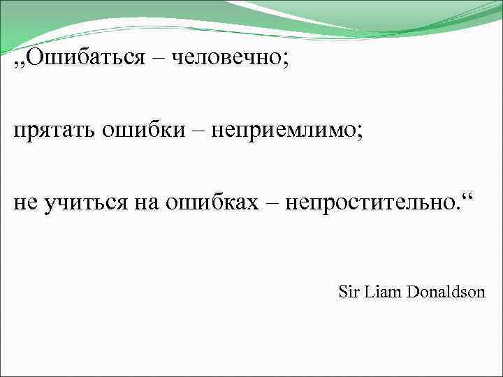 , , Ошибаться – человечно; прятать ошибки – неприемлимо; не учиться на ошибках –