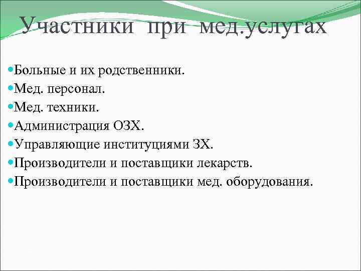 Участники при мед. услугах Больные и их родственники. Мед. персонал. Мед. техники. Администрация ОЗХ.