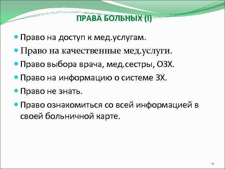 ПРАВА БОЛЬНЫХ (I) Право на доступ к мед. услугам. Право на качественные мед. услуги.