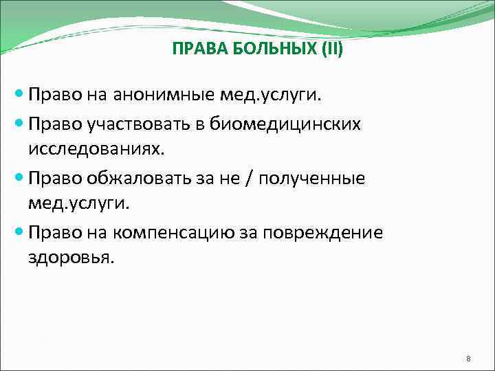ПРАВА БОЛЬНЫХ (II) Право на анонимные мед. услуги. Право участвовать в биомедицинских исследованиях. Право