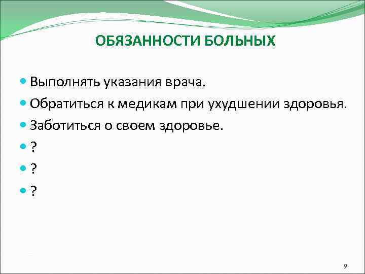 ОБЯЗАННОСТИ БОЛЬНЫХ Выполнять указания врача. Обратиться к медикам при ухудшении здоровья. Заботиться о своем