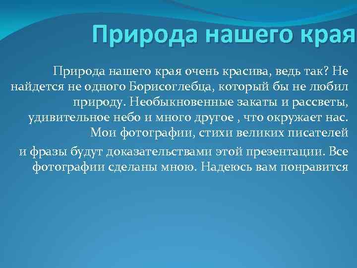 Природа нашего края очень красива, ведь так? Не найдется не одного Борисоглебца, который бы
