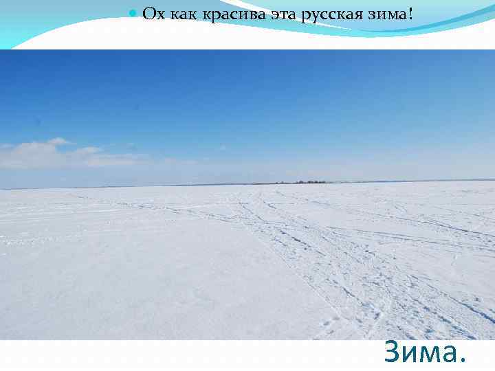  Ох как красива эта русская зима! Зима. 