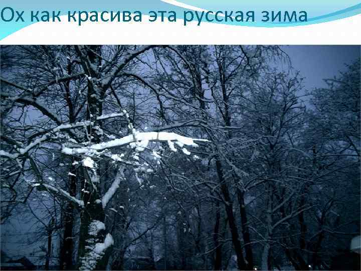 Ох как красива эта русская зима 
