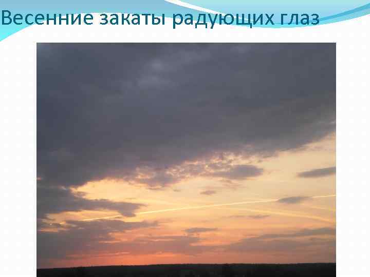 Весенние закаты радующих глаз 