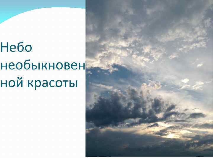 Небо необыкновен ной красоты 
