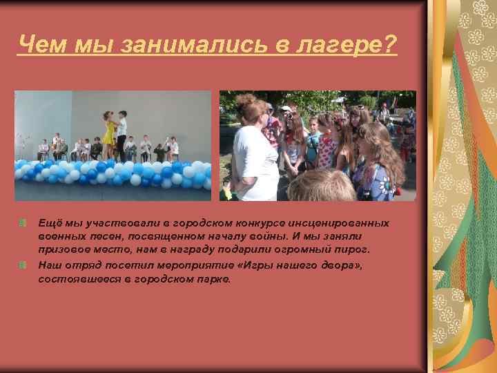 Чем мы занимались в лагере? Ещё мы участвовали в городском конкурсе инсценированных военных песен,