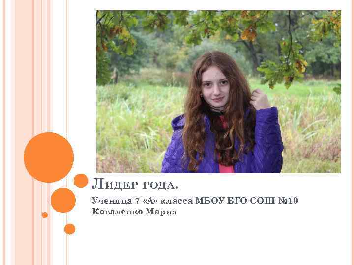ЛИДЕР ГОДА. Ученица 7 «А» класса МБОУ БГО СОШ № 10 Коваленко Мария 