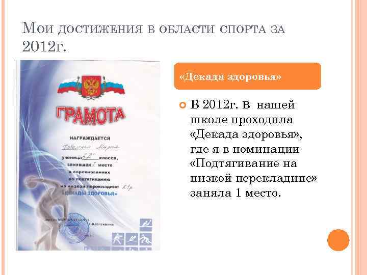 МОИ ДОСТИЖЕНИЯ В ОБЛАСТИ СПОРТА ЗА 2012 Г. «Декада здоровья» В 2012 г. В