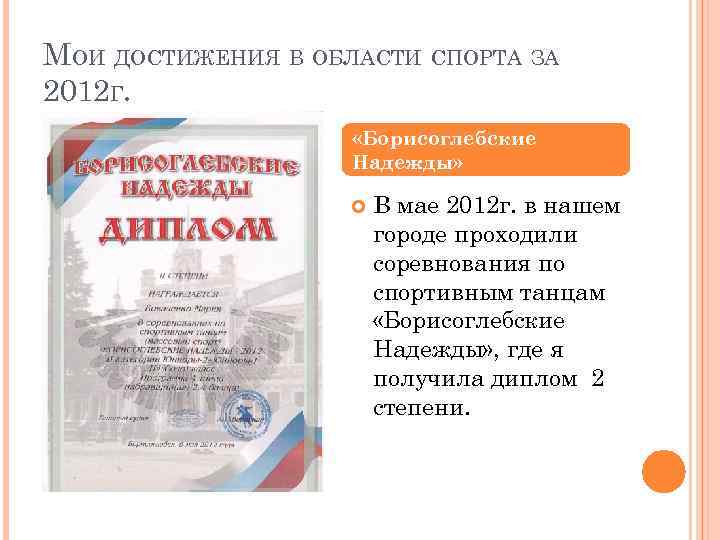 МОИ ДОСТИЖЕНИЯ В ОБЛАСТИ СПОРТА ЗА 2012 Г. «Борисоглебские Надежды» В мае 2012 г.