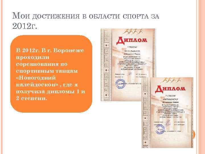 МОИ ДОСТИЖЕНИЯ В ОБЛАСТИ СПОРТА ЗА 2012 Г. В 2012 г. Воронеже проходили соревнования