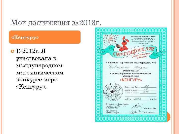 МОИ ДОСТИЖЕНИЯ ЗА 2013 Г. «Кенгуру» В 2012 г. Я участвовала в международном математическом