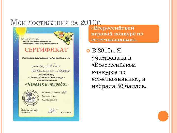 МОИ ДОСТИЖЕНИЯ ЗА 2010 Г. «Всероссийский игровой конкурс по естествознанию» . В 2010 г.