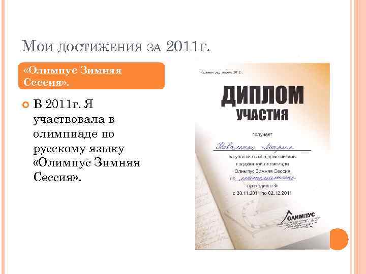 МОИ ДОСТИЖЕНИЯ ЗА 2011 Г. «Олимпус Зимняя Сессия» . В 2011 г. Я участвовала