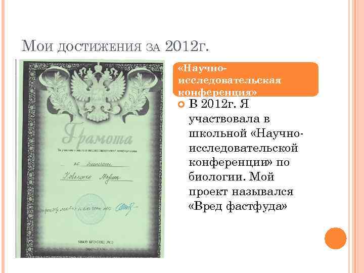 МОИ ДОСТИЖЕНИЯ ЗА 2012 Г. «Научноисследовательская конференция» В 2012 г. Я участвовала в школьной