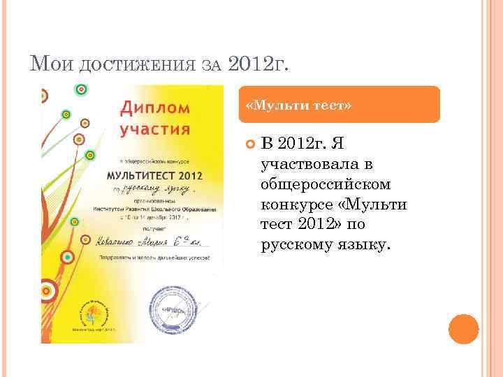МОИ ДОСТИЖЕНИЯ ЗА 2012 Г. «Мульти тест» В 2012 г. Я участвовала в общероссийском
