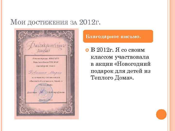 МОИ ДОСТИЖЕНИЯ ЗА 2012 Г. Благодарное письмо. В 2012 г. Я со своим классом