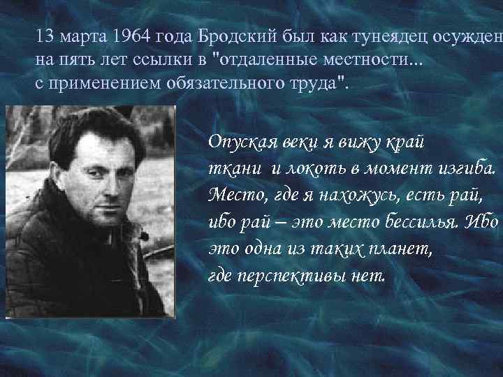 13 марта 1964 года Бродский был как тунеядец осужден на пять лет ссылки в