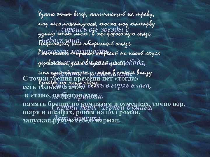 Узнаю этот вечер, налетающий на траву, под него ложащуюся, точно под татарву. …сорвись все