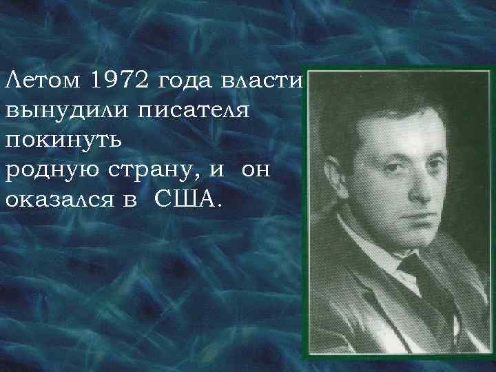 Летом 1972 года власти вынудили писателя покинуть родную страну, и он оказался в США.