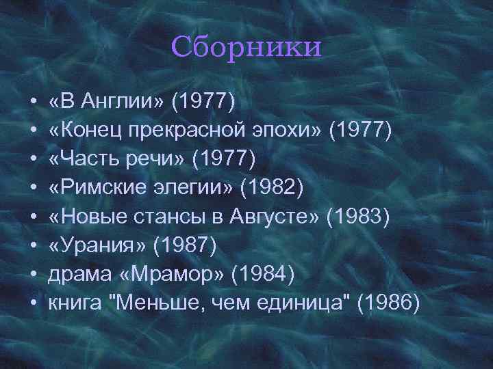 Сборники • • «В Англии» (1977) «Конец прекрасной эпохи» (1977) «Часть речи» (1977) «Римские