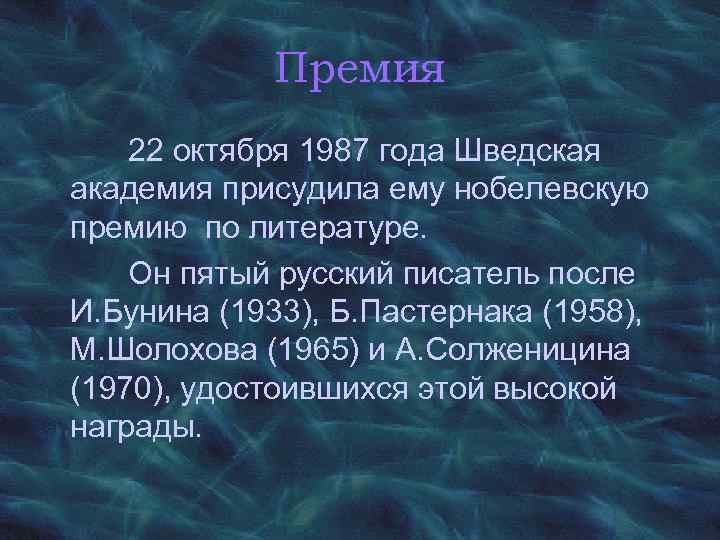 Премия 22 октября 1987 года Шведская академия присудила ему нобелевскую премию по литературе. Он