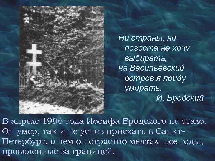 Ни страны, ни погоста не хочу выбирать, на Васильевский остров я приду умирать. И.