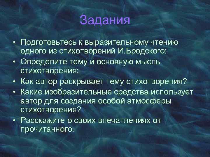 Задания • Подготовьтесь к выразительному чтению одного из стихотворений И. Бродского; • Определите тему