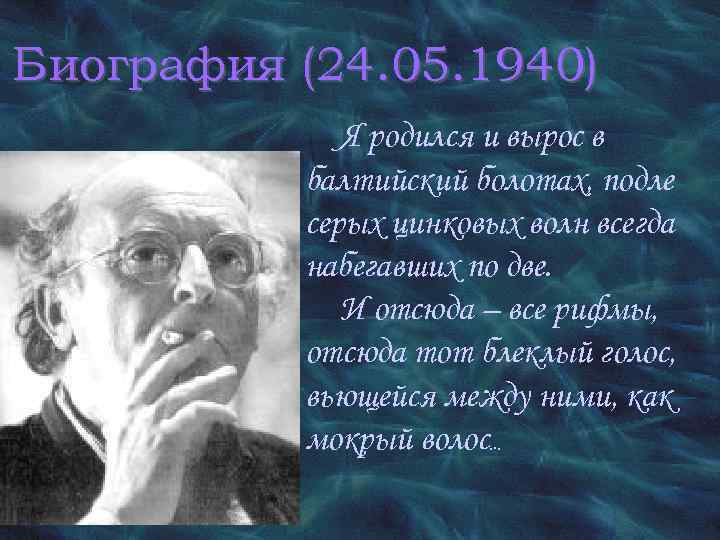 Биография (24. 05. 1940) Я родился и вырос в балтийский болотах, подле серых цинковых