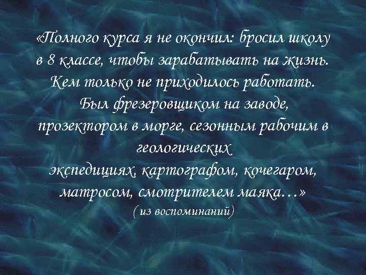  «Полного курса я не окончил: бросил школу в 8 классе, чтобы зарабатывать на