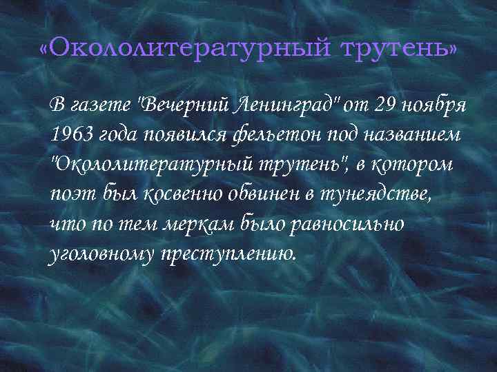  «Окололитературный трутень» В газете "Вечерний Ленинград" от 29 ноября 1963 года появился фельетон