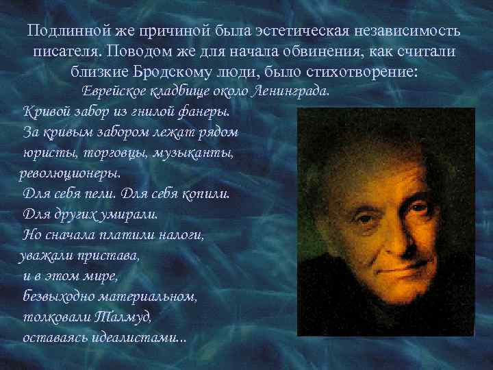 Подлинной же причиной была эстетическая независимость писателя. Поводом же для начала обвинения, как считали